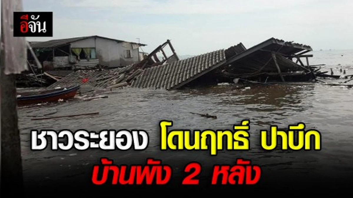 ปาบึก แผงฤทธิ์ยันระยอง!!! ซัดน้ำทะเล เข้าท่วมบ้านเรือนพัง 2 หลัง - เตือนชาวประมงงดเดินเรือ