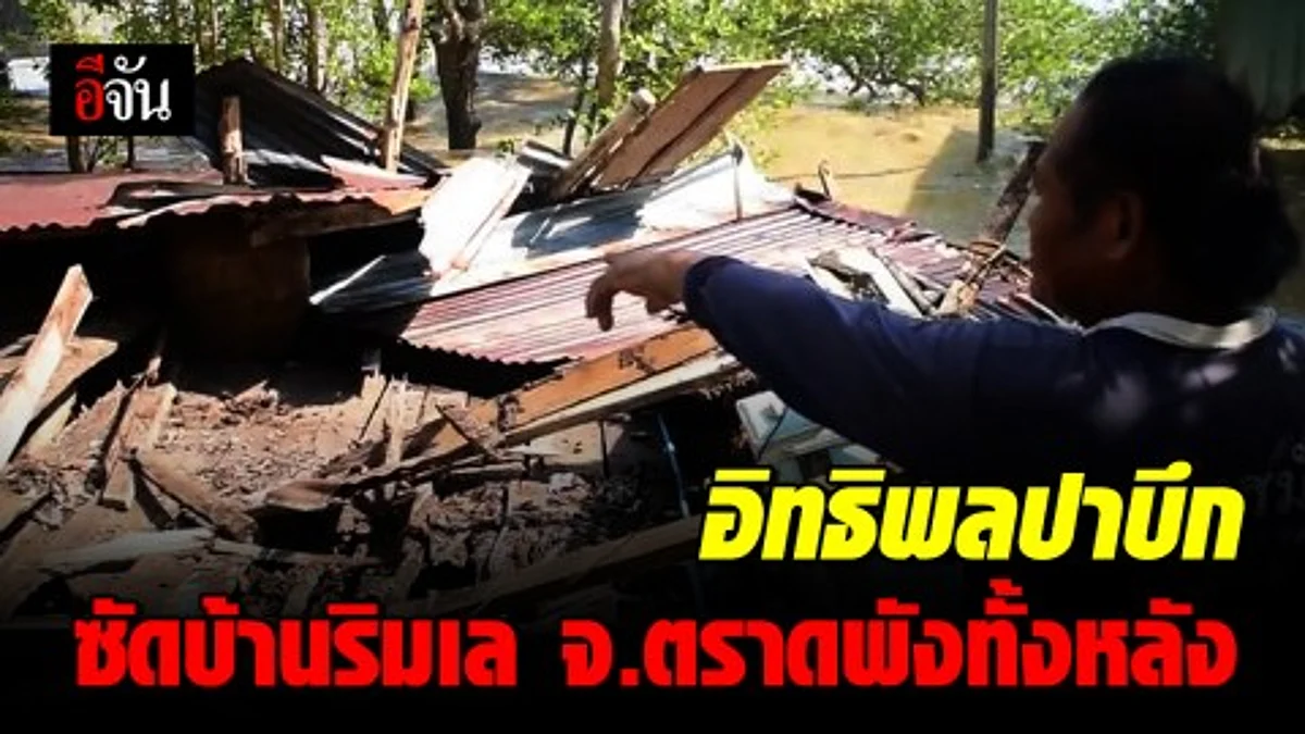 ฤทธิ์ "ปาบึก" ยังกระทบหลายพื้นที่ชายฝั่งทะเล จ.ตราด บ้านเรือนริมทะเลเสียหายหลายหลัง