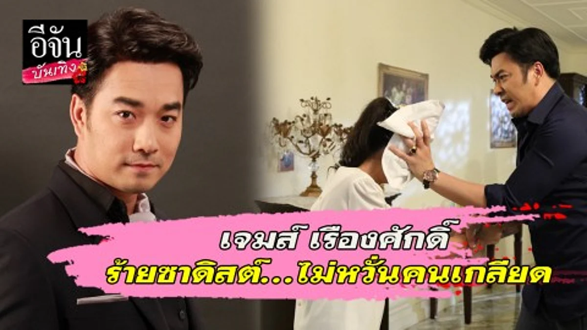 “เจมส์” ร้ายซาดิสต์...ไม่หวั่นคนเกลียด