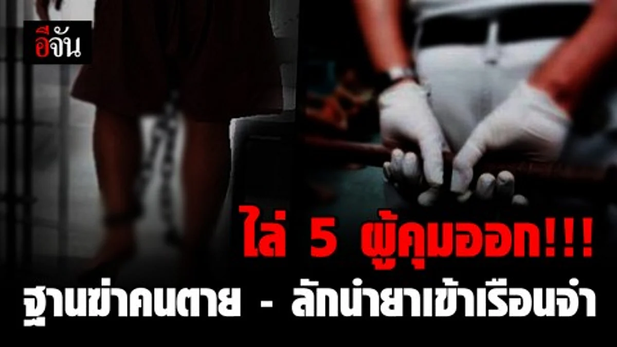 "ราชทัณฑ์" ไล่ "5 ผู้คุม" ออก ฐาน ฆ่าคนตาย – ลักลอบนำยาเสพติดเข้าเรือนจำ – ฉี่ม่วง และให้ออกจากราชการ 1 รายลักลอบนำยา B5 ส่งนักโทษ