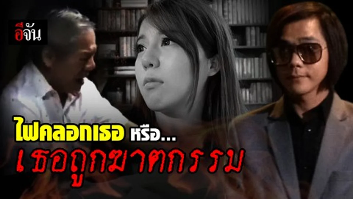 จับพิรุธ เบนซ์ เสียชีวิตเพราะ สำลักควัน หรือ มีคนทำให้เธอเสียชีวิต