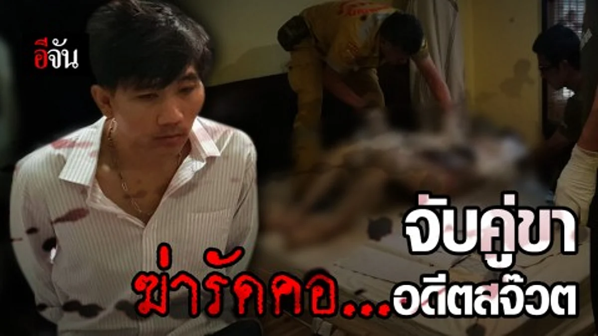 รวบคู่ขา ฆ่ารัดคออดีตสจ๊วตสายการบินชื่อดัง สารภาพทำไปเพราะโมโห