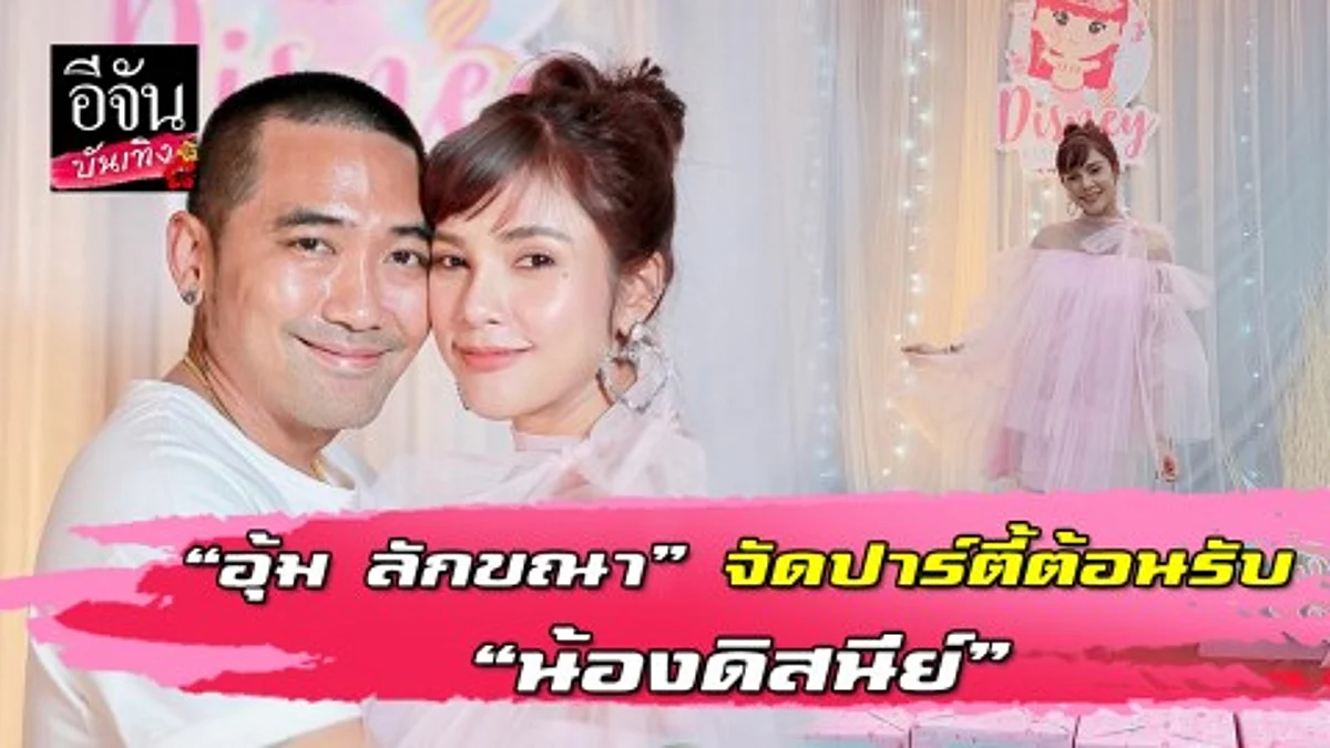 อุ้ม ลักขณา จัดปาร์ตี้ Baby Shower ต้อนรับลูกสาว น้องดิสนีย์ ในธีมสีชมพูฟรุ้งฟริ้ง