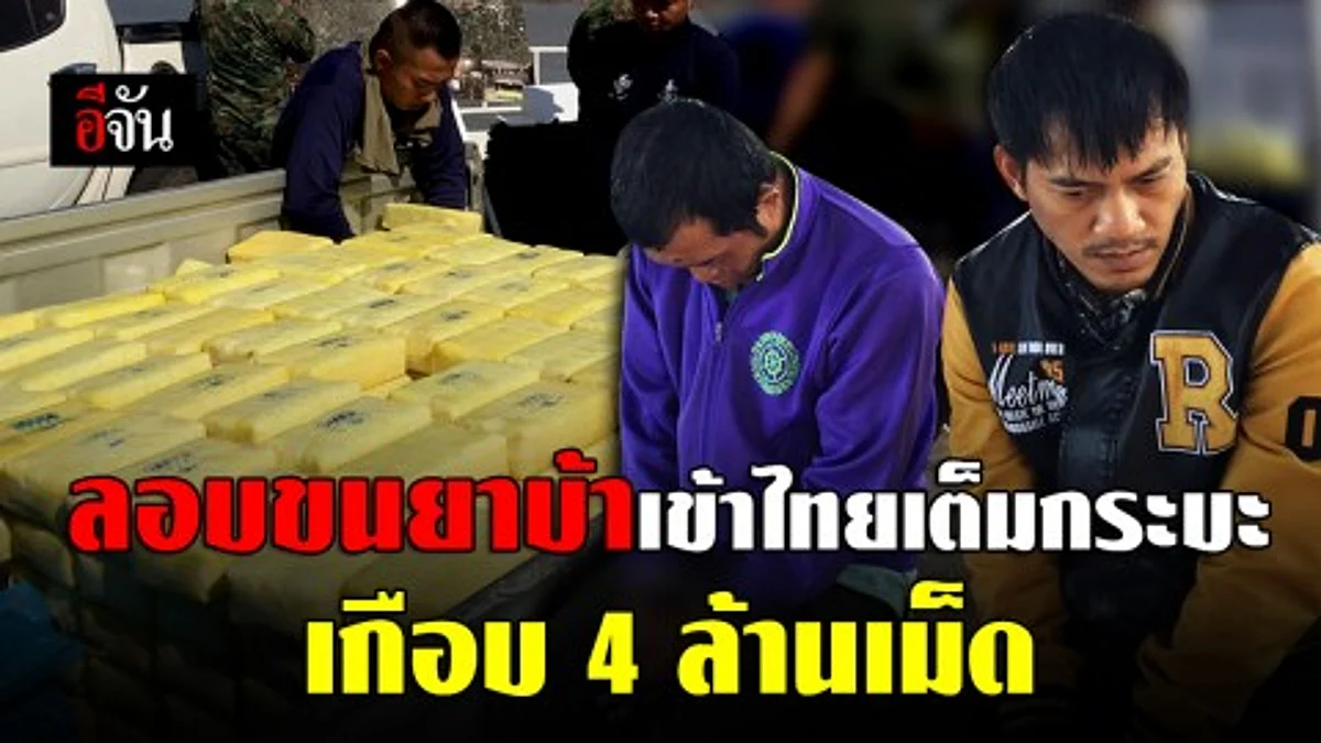 รวบ 2 ผ.ต.ห. ลอบขนยาจาก สปป.ลาว เข้าไทย เกือบ 4 ล้านเม็ด