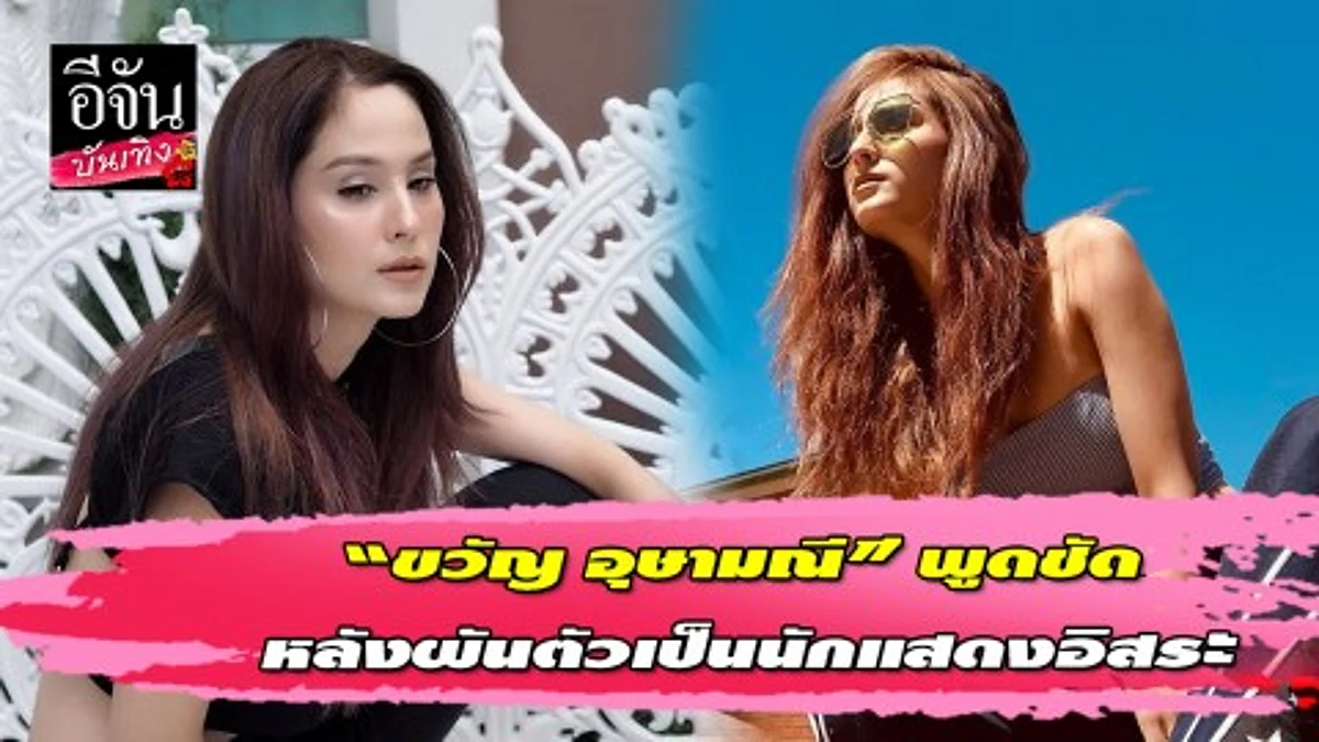ขวัญ อุษามณี เคลียร์ใจหลังผันตัวเป็นนักแสดงอิสระ ลั่นไม่ได้ไปไหน เดี๋ยวก็กลับไปเล่นให้ช่อง7