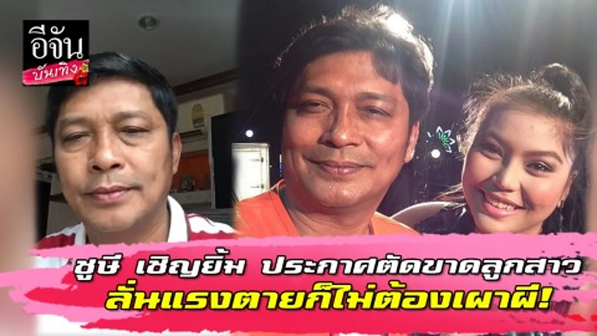 ชูษี เชิญยิ้ม ตลกชื่อดังหมดความอดทนกับลูกสาว พูดชัดตายก็ไม่ต้องมาเผา
