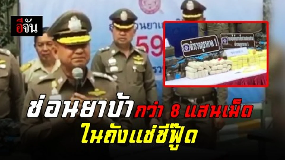 หัวหมอ หวังตบตาตำรวจ!! ขนยาบ้า 8 เเสนกว่าเม็ด ซุกถังเเช่อาหารทะเล