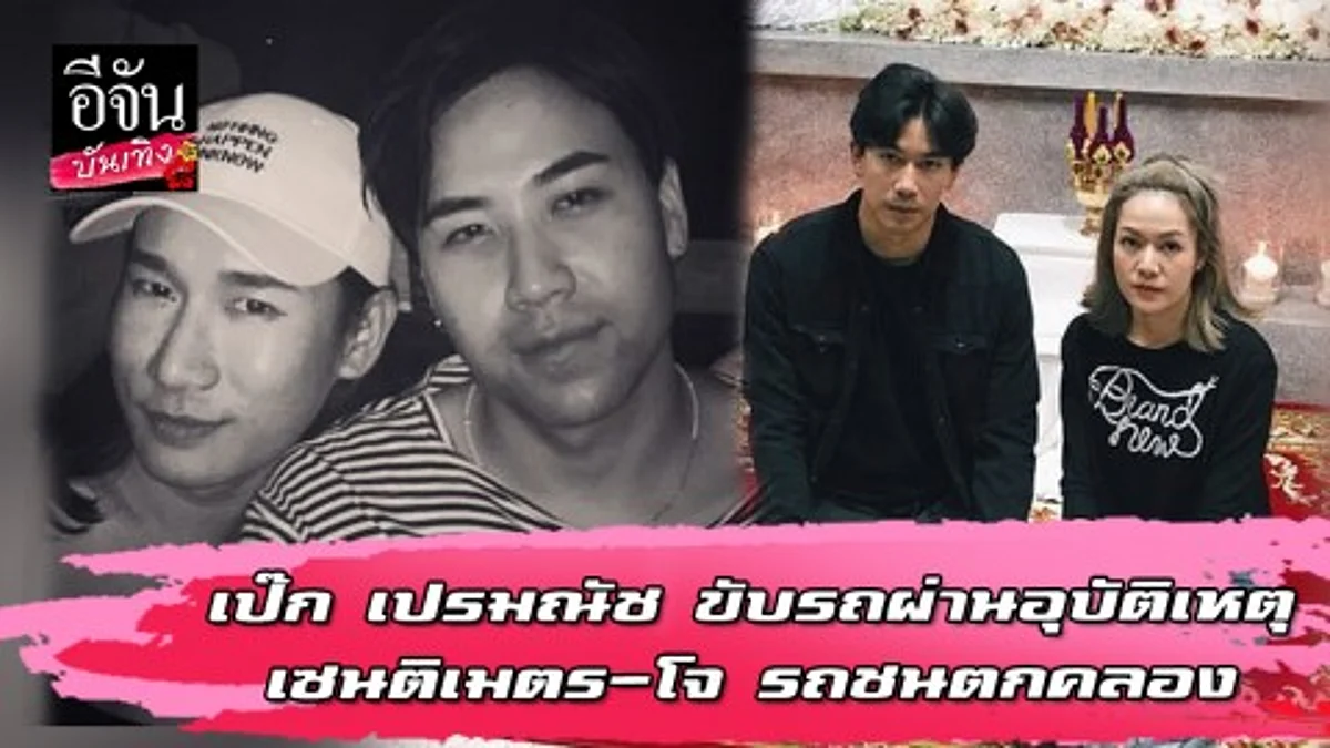 เป๊ก เปรมณัช เล่าถึงวันที่ขับรถผ่านอุบัติเหตุ รถ เซนติเมตร ชนตกคลอง ไม่คิดเลยว่าจะเป็นคนใกล้ตัว