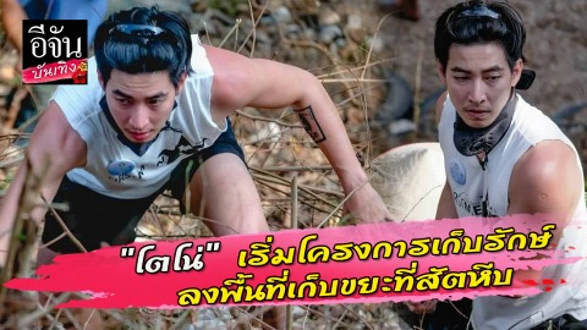 "โตโน่" เริ่มโครงการเก็บรักษ์ ลงพื้นที่เก็บขยะ ที่สัตหีบ