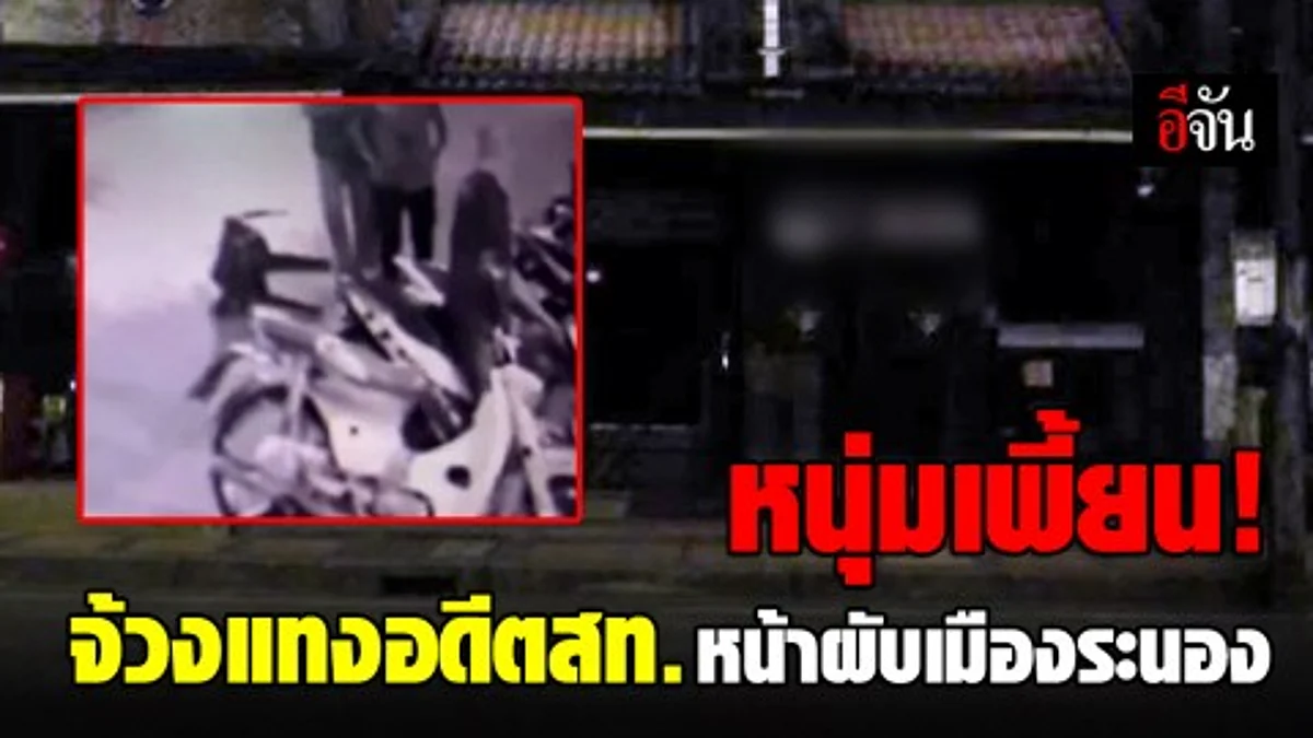 หนุ่มเพี้ยน จ้วงแทงอดีต สท.หน้าผับกลางเมืองระนอง