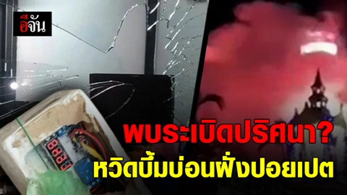 พบวัตถุระเบิดแสวงเครื่อง อยู่บริเวณชั้นล่างของบ่อนคาสิโน พนักงานหนีตายจ้าละหวั่น ที่ปอยเปต