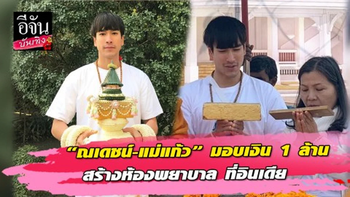 “ณเดชน์-แม่แก้ว” พร้อมญาติและแฟนคลับไปแสวงบุญ-มอบ 1 ล้านสร้างห้องพยาบาล ที่อินเดีย
