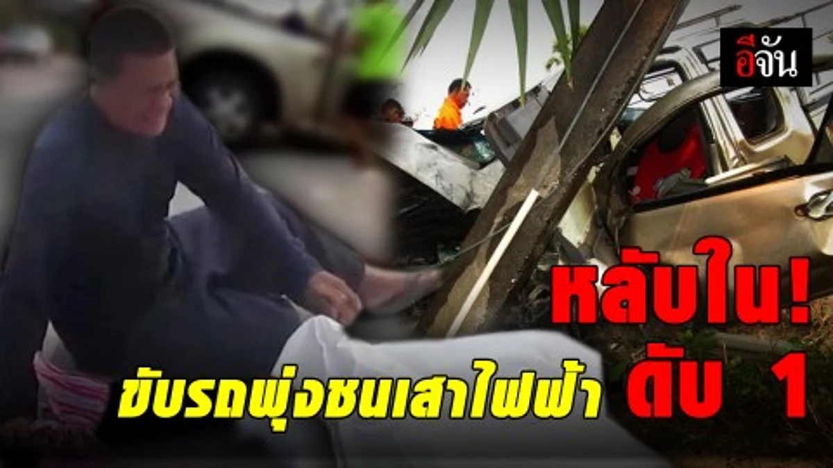 อุทาหรณ์! หนุ่มหลับใน ขับกระบะพุ่งชนเสาไฟฟ้าข้างทาง - คนนั่งข้างๆ ดับคาที่