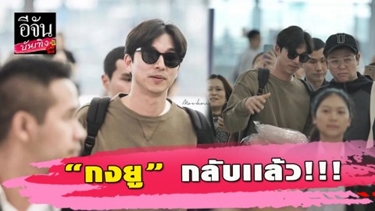 “กงยู” เดินทางกลับเกาหลี หลังมาถ่ายงานที่พัทยา แฟนคลับแน่นทำสนามบินแทบแตก!!!