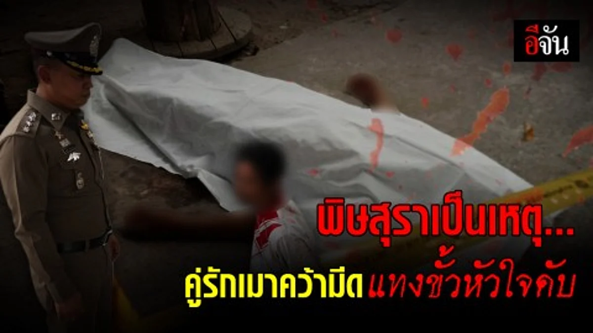 คู่รักชายรักชายทะเลาะกันหลังเมาสุรา คว้ามีดจ้วงแทงคนรัก เสียชีวิตคาที่