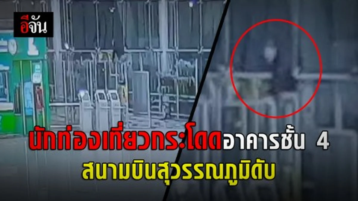 นักท่องเที่ยวชาวต่างชาติกระโดดจากระเบียงชั้น 4 ภายในท่าอากาศยานสุวรรณภูมิ