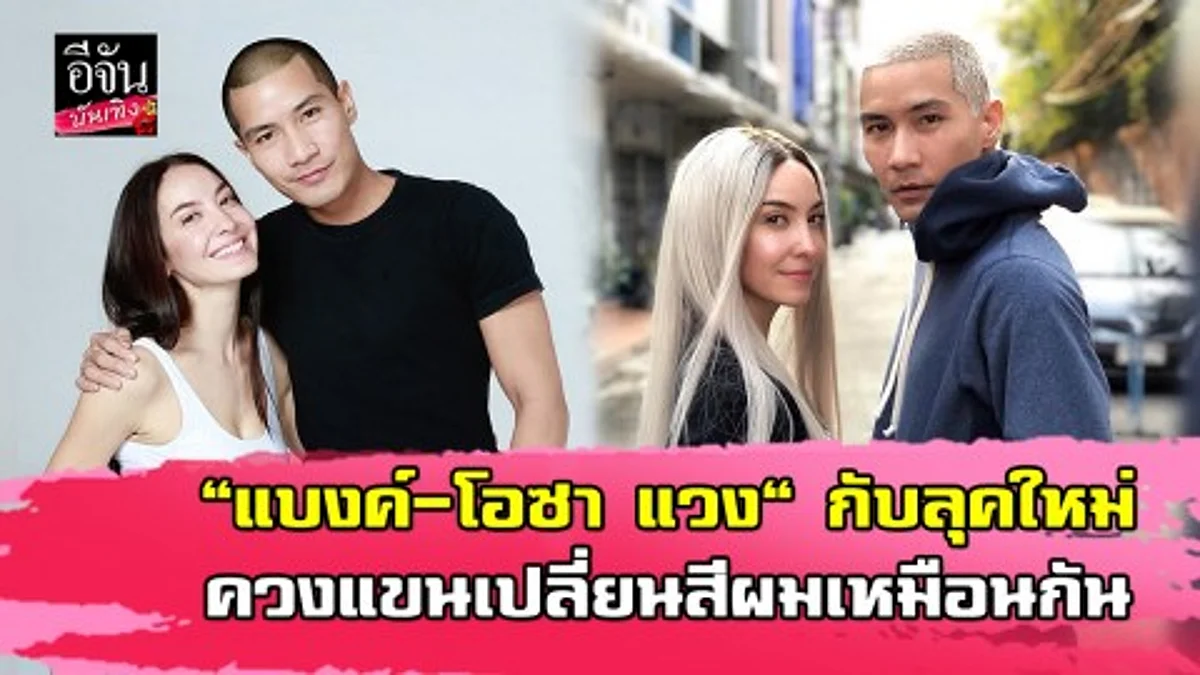 "แบงค์-โอซา แวง" แท็กทีมเปลี่ยนสีผมใหม่ ต้อนรับเดือนแห่งความรัก