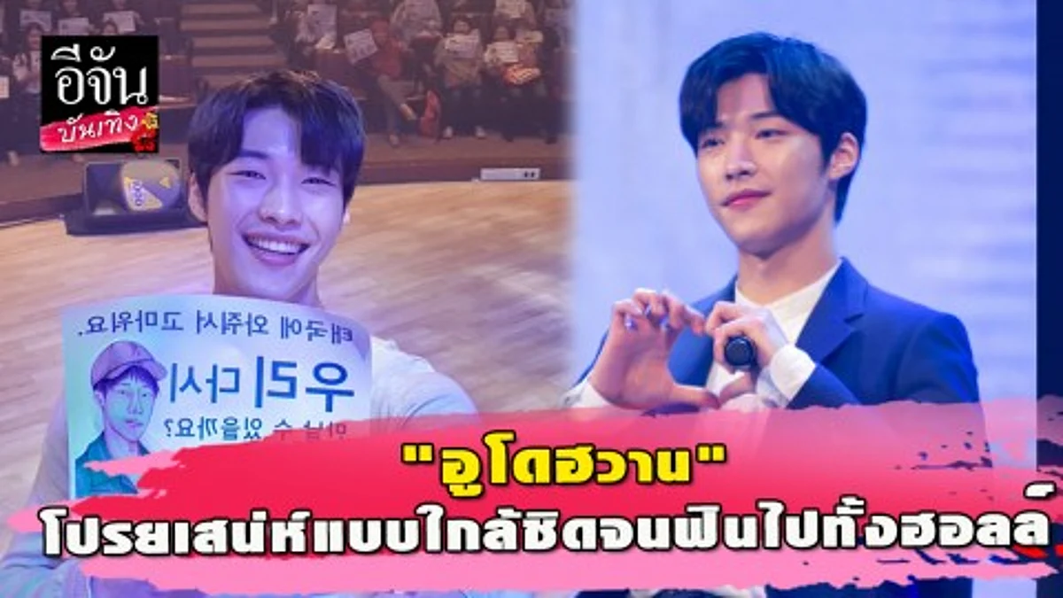 "อูโดฮวาน" แฟนมีทติ้งในไทยครั้งแรก "2019 WOO DO HWAN 1st FAN MEETING IN BANGKOK"