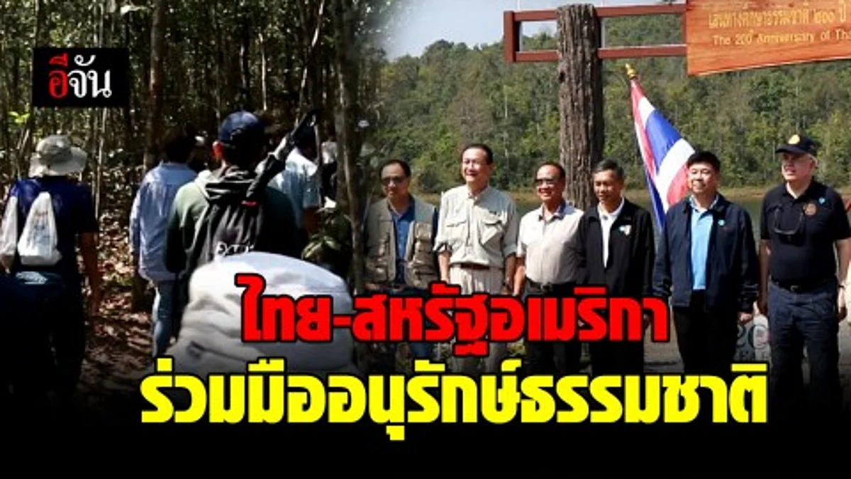 ไทย-สหรัฐอเมริกา ร่วมมืออนุรักษ์ธรรมชาติ
