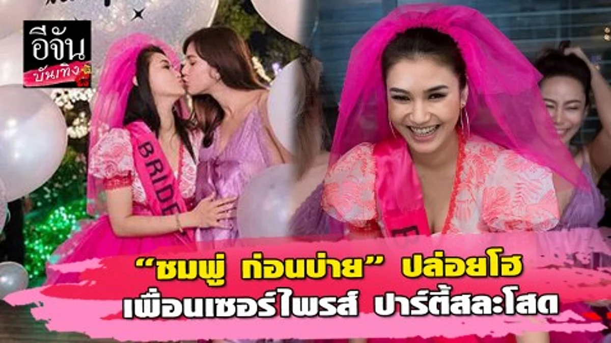 “ชมพู่ ก่อนบ่าย” น้ำตาซึม เพื่อนรวมตัว จัดงานปาร์ตี้สละโสด