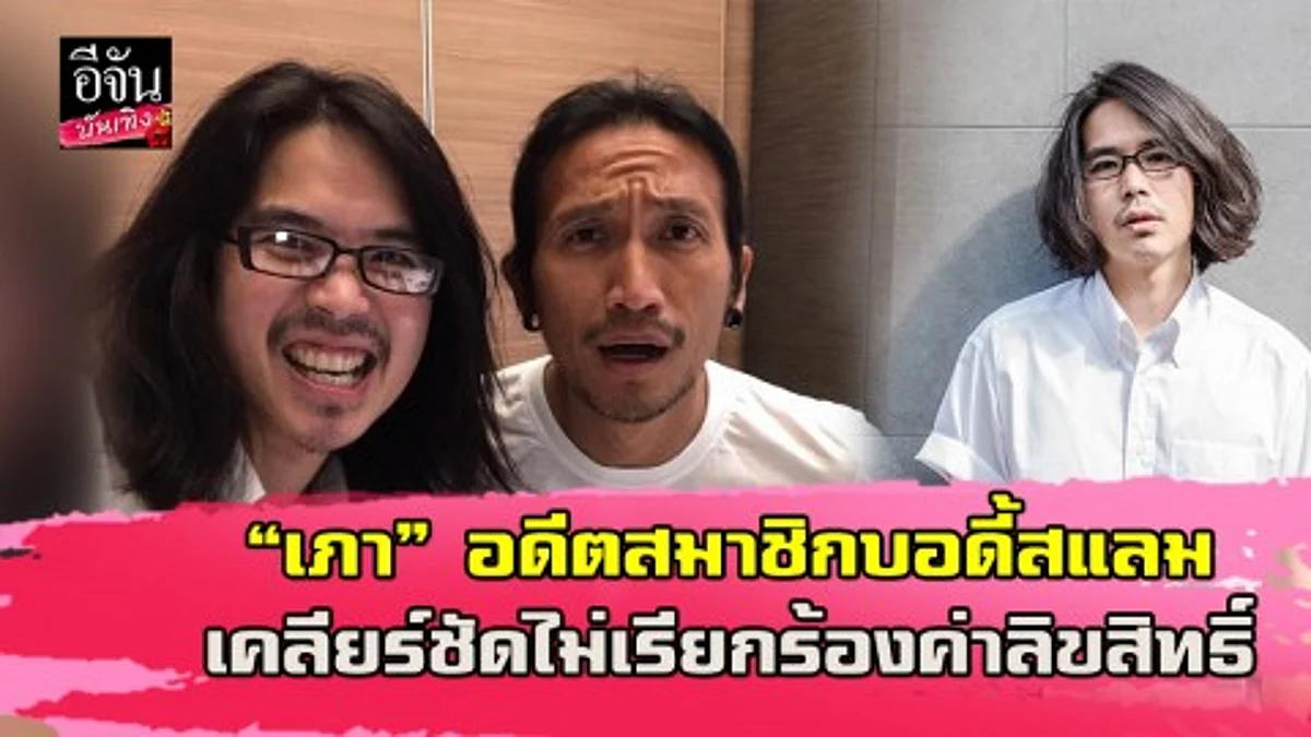 “เภา” อดีตสมาชิกวงบอดี้สแลม แจงโพสต์ลิขสิทธิ์เพลงไม่ต้องการเรียกร้อง แค่อยากให้เป็นอุทาหรณ์