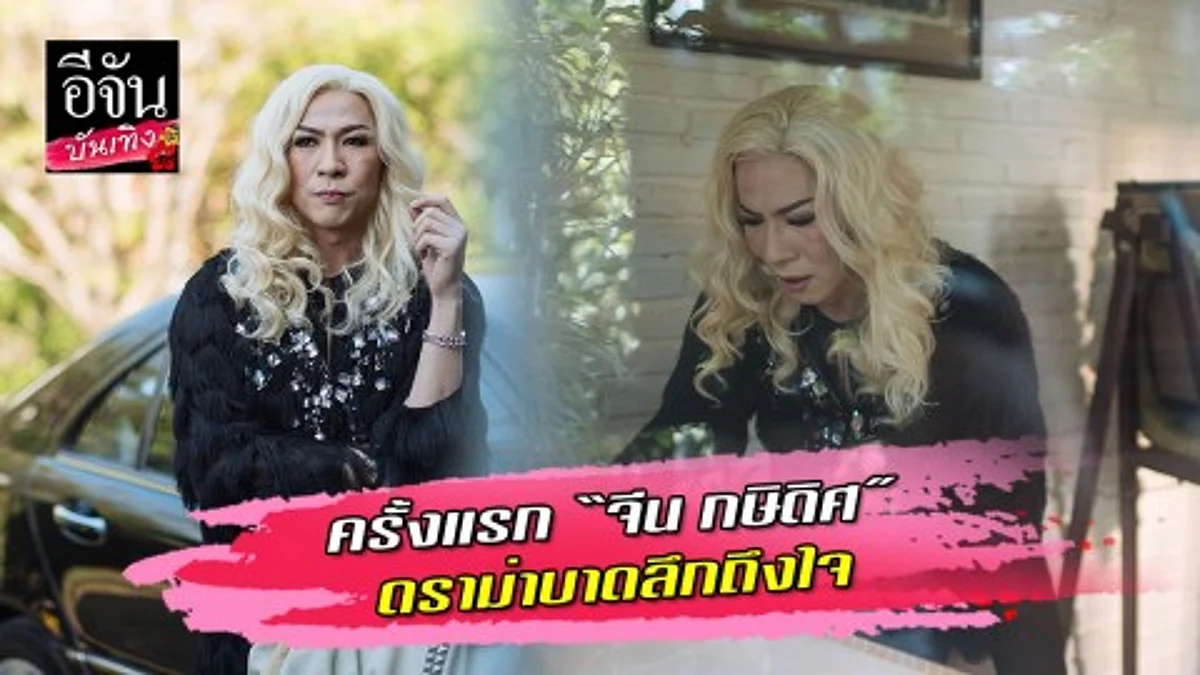 ครั้งแรก “จีน กษิดิศ” ดราม่าบาดลึกถึงใจ