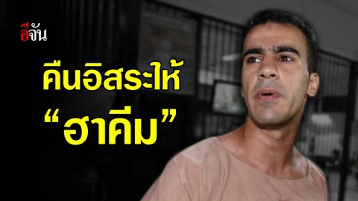 อัยการเผยเหตุ ถอนฟ้องฮาคีม ส่วนบาห์เรนไม่ติดใจถอนคำร้อง