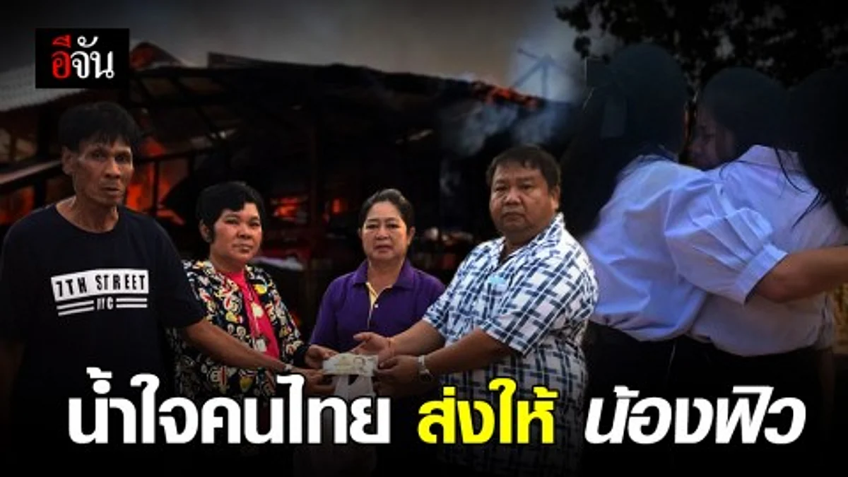 น้องฟิว และ ครอบครัวได้รับน้ำใจคนไทย หลังบ้านไฟไหม้วอดทั้งหลัง!!!