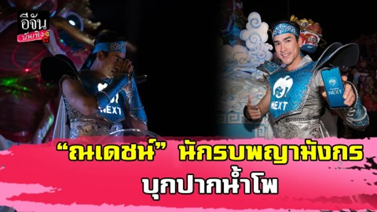 “ณเดชน์” บุกงานตรุษจีนปากน้ำโพ สร้างปรากฏการณ์เมืองแตก