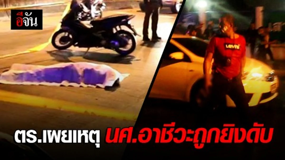 รุ่นพี่เผย ตร.ยิง นศ.อาชีวะ ดับ เหตุสงสัยเกี่ยวข้องยาเสพติด