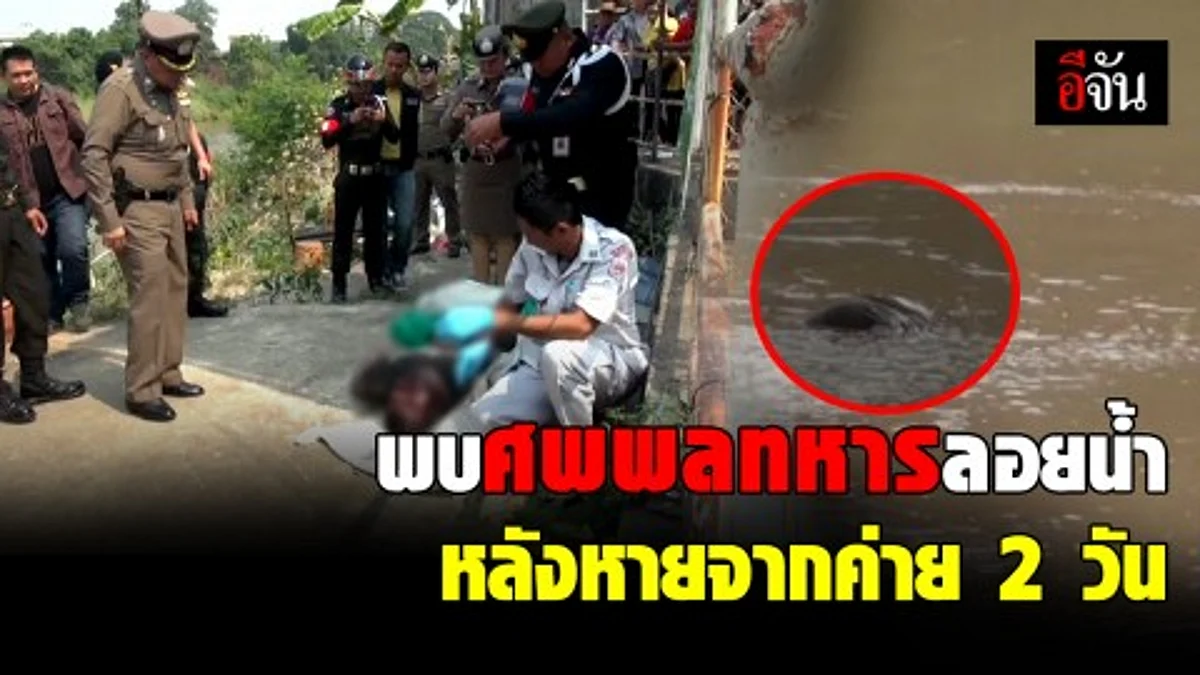 พลทหารหายออกจากค่าย 2 วัน พบเป็นศพลอยกลางแม่น้ำน่าน ด้านครอบครัวรอผลชันสูตรที่เเน่ชัดอีกครั้ง