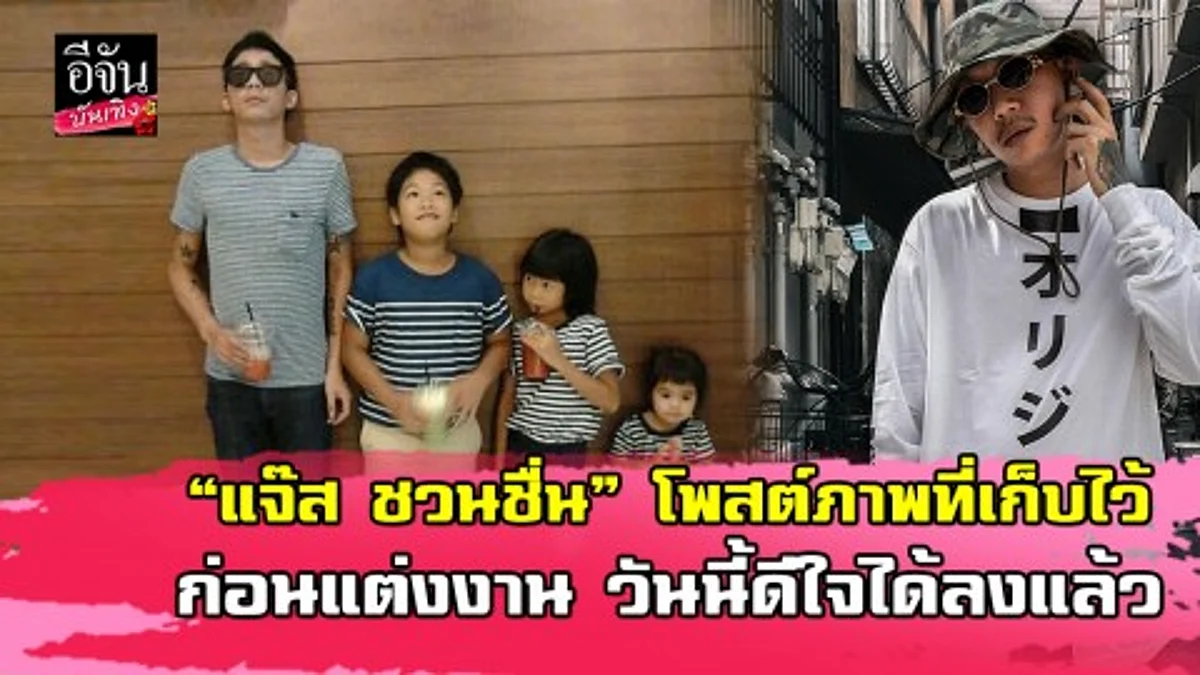 “แจ๊ส ชวนชื่น” เผยภาพถ่ายกับลูก 3 คน ที่เก็บไว้ก่อนแต่งงาน วันนี้ดีใจได้บอกทุกคน