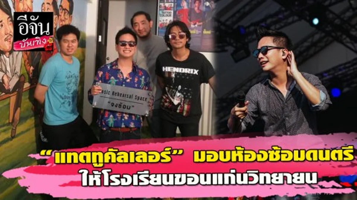 "แทตทู คัลเลอร์" มอบห้องซ้อมดนตรี มูลค่าร่วม 8 แสนบาท ดันรุ่นน้องสู่วงการนักร้องในอนาคต