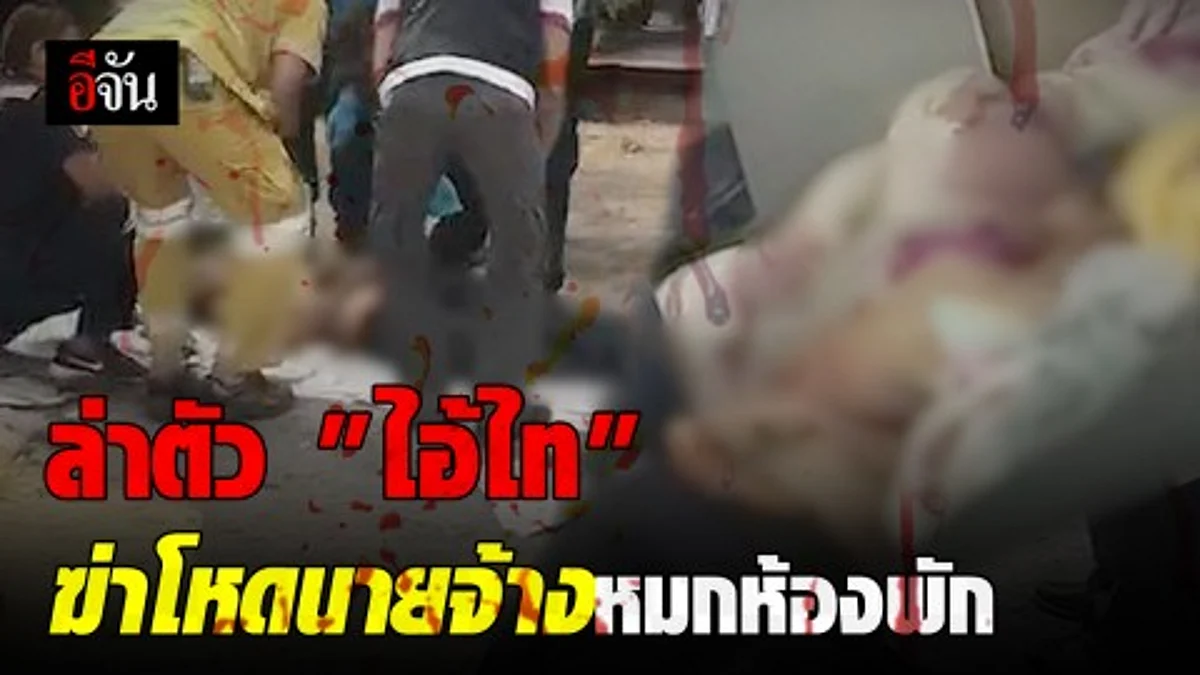 เร่งล่า "ไอ้ไท" ฆ่าชิงทรัพย์นายจ้างหมกห้องพัก ก่อนขโมย จยย.หนี