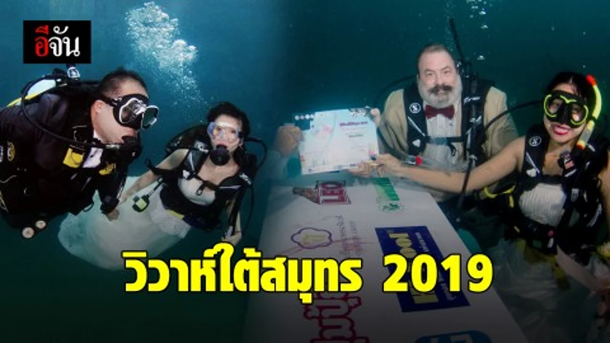 ตรัง ประกาศจัดงานวิวาห์ใต้สมุทร ต้อนรับ วาเลนไทน์ 2019