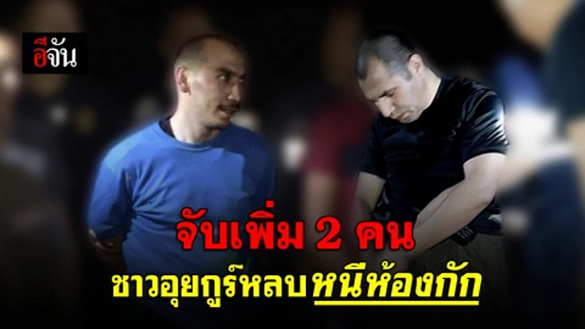 จับได้แล้ว 2 คน !!! ชาวอุยกูร์หลบหนีห้องกัก เหลืออีก 4 ตำรวจคาดอาจอยู่ใกล้เคียงกัน