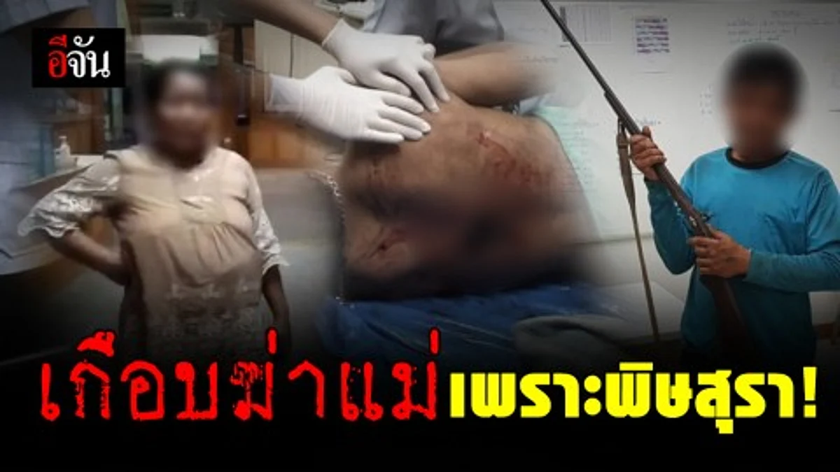 ลูกทรพี! คว้าปืนจะยิงแม่ แต่เปลี่ยนใจลั่นไกใส่น้องชายแทน