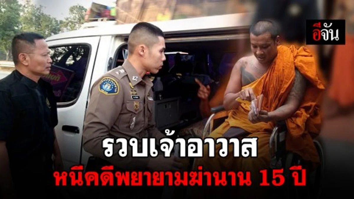 ตำรวจกองปราบบุกจับ ผตห.คดีพยายามฆ่า หนีบวชนาน 15 ปี จนได้เป็นเจ้าอาวาส