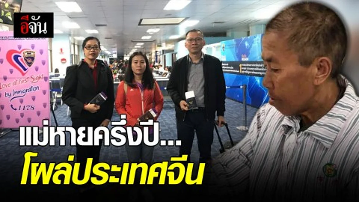 ตม.เร่งประสานนำตัวนางแก้วมณีกลับบ้าน หลังลูกสาวแจ้งหายตัวนานครึ่งปี เจออีกทีอยู่ที่ประเทศจีน