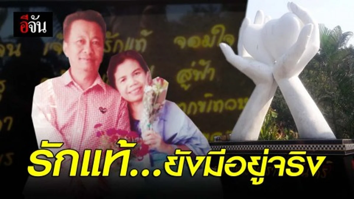 รักแท้ยังมีอยู่จริง ครูหนุ่มใหญ่ สร้างอนุสรณ์ปูนปั้น รูปสองมือชูโอบหัวใจ 2 ดวงขนาดใหญ่ ไว้ดูต่างหน้า หลังภรรยาจากไปด้วยโรคมะเร็ง