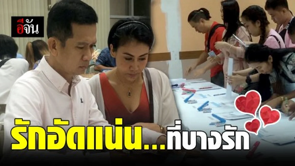 บางรักคึกคัก คู่รักแห่จดทะเบียนสมรสรับวาเลนไทน์