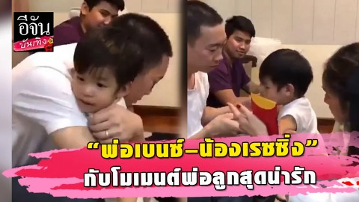 “พ่อเบนซ์” กอด-จุ๊บ “น้องเรซซิ่ง” น่าเอ็นดูสุดๆ