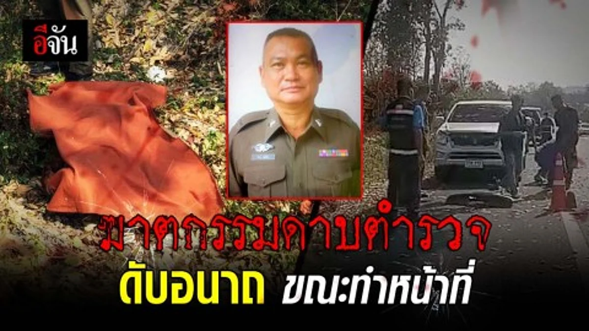 อุกอาจ! คนร้ายใส่ชุดพรางยิงดาบตำรวจ สภ.วังชิ้น ดับสลด ขณะปฏิบัติหน้าที่