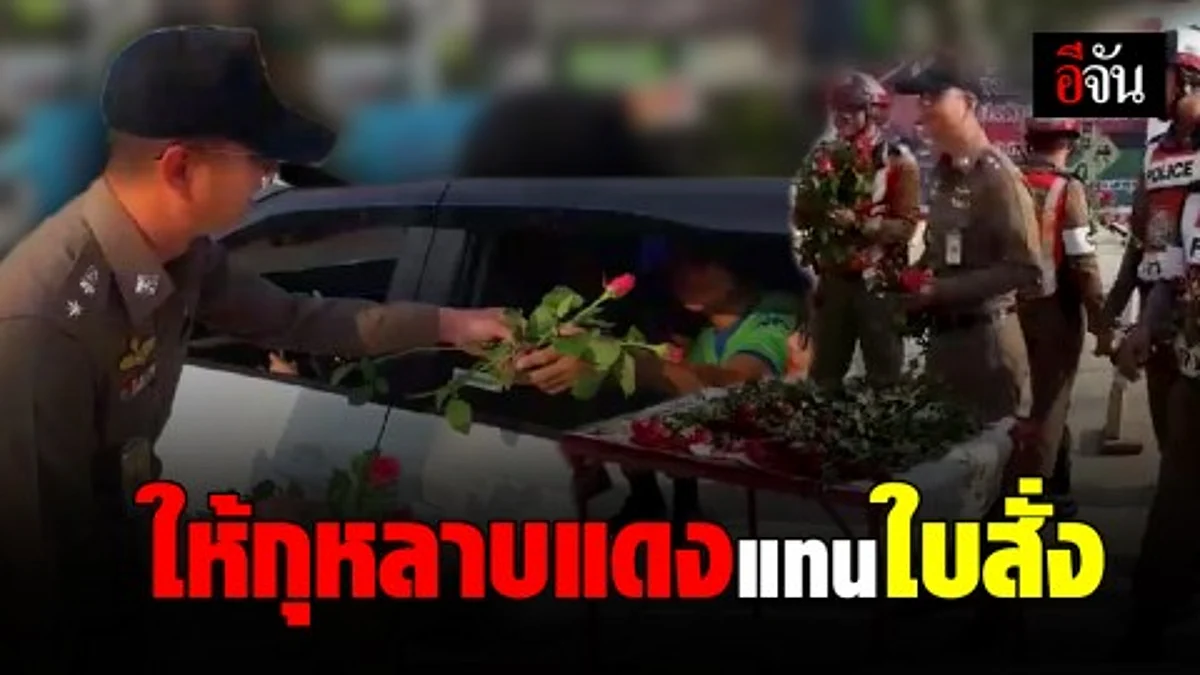 ใบสั่งแบบใหม่! ตำรวจจราจร สภ.ชะอำ มอบดอกกุหลาบแดงแทนใบสั่ง อนุโลมไม่ต้องเสียค่าปรับ 1 วัน เนื่องในวันวาเลนไทน์