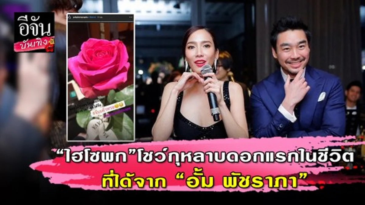 “ไฮโซพก” อวดกุหลาบดอกแรกในชีวิต พร้อมแฮชแท็ก #จีบเขาหรอ ตั้งแต่ซุปตาร์สาว"อั้ม พัชราภา"
