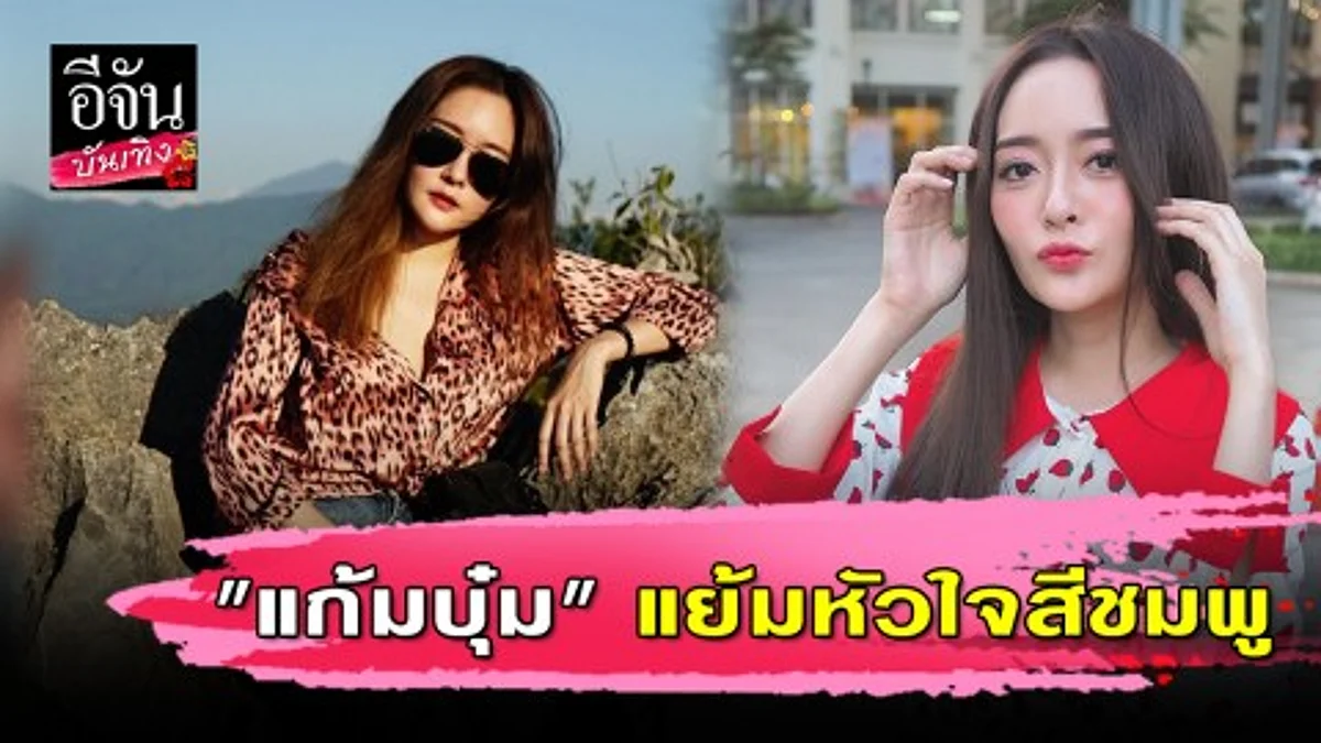 "แก้มบุ๋ม" เปิดใจ มีหนุ่มใหม่ดามใจ ไม่พูดเยอะ เจ็บคอ!