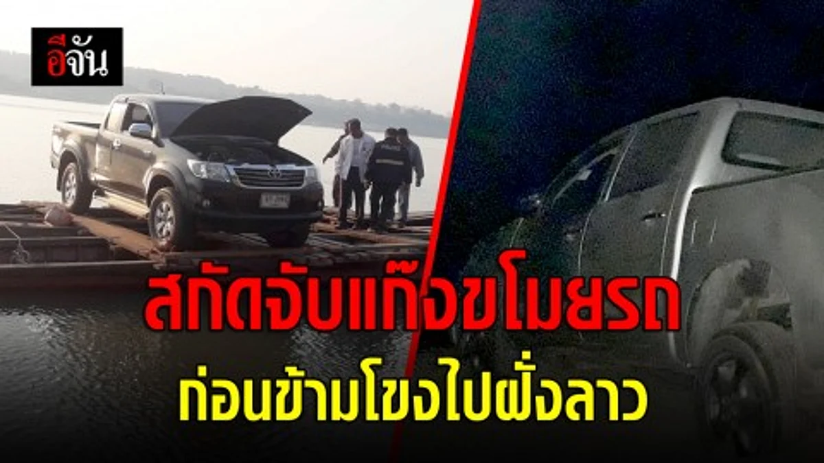 เจ้าหน้าที่อุทยานแห่งชาติผาแต้มและตำรวจ ตชด. สกัดจับรถกระบะต้องสงสัย ก่อนนำขึ้นแพข้ามแม่น้ำโขงไปฝั่งลาว