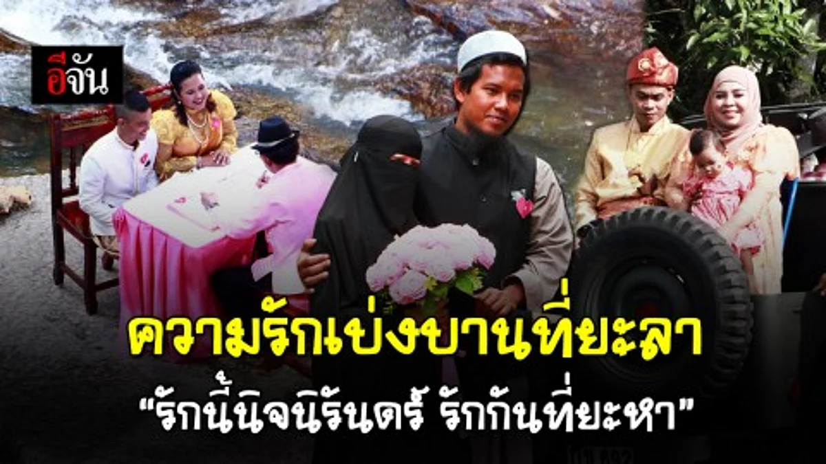 ยะลากลายเป็นสีชมพู 33 คู่รัก ชาวตำบลตาชี อ.ยะหา จ.ยะลา ร่วมพิธีจดทะเบียนสมรส ที่แก่งนางรำ ต.ตาชี อ.ยะหา จ.ยะลา