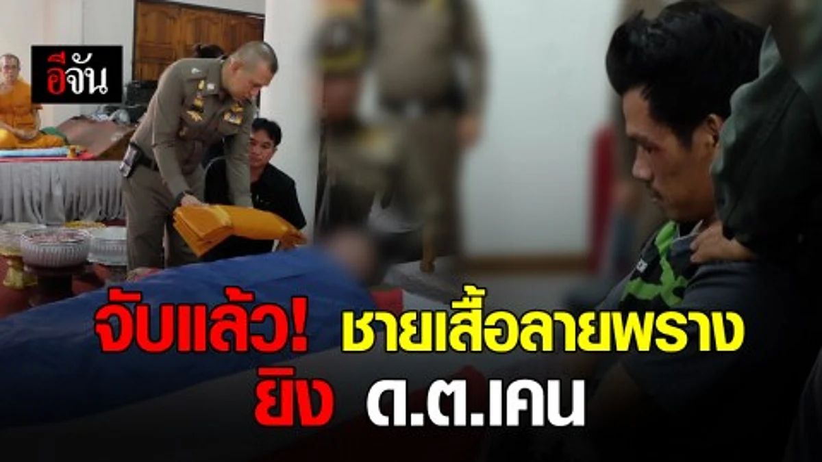 จับแล้วคนฆ่า ด.ต.เคน รอง ผบ.ตร.บินด่วนสอบปากคำ พร้อมเร่งรัดให้ดำเนินคดีกับผู้ต้องหาให้ถึงที่สุด