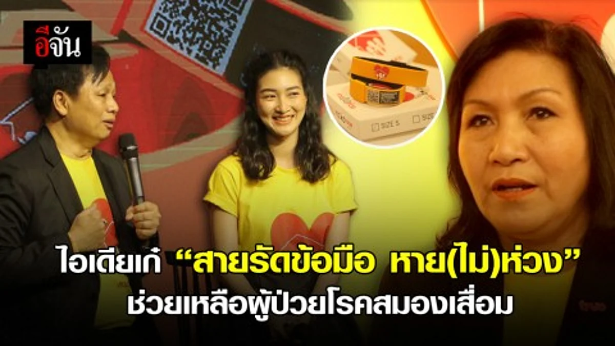 มูลนิธิกระจกเงาร่วมกับ ทรู คอร์ปอเรชั่น เปิดตัวสายรัดข้อมือ คิวอาร์โค้ด"หาย(ไม่)ห่วง เผยต้องการนำเทคโนโลยี เป็นช่องทางติดตามผู้ป่วยโรคสมองเสื่อมให้มีประสิทธิภาพมากขึ้น